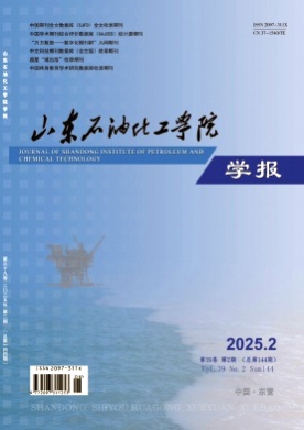 山东石油化工学院学报杂志